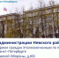 Прием в администрации Невского района - Уполномоченный по правам ребенка