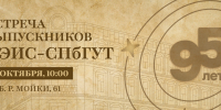 17 октября — встреча выпускников ЛЭИС-СПбГУТ - СПбГУТ им. проф. М.А. Бонч-Бруевича