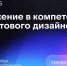 Курс от ВТБ «Погружение в профессию продуктового дизайнера» - СПГУТД
