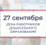 27 сентября – День воспитателя и всех дошкольных работников - Законодательное собрание