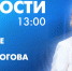 Новости Петербурга к 13:00 - tvspb.ru - ТК Санкт-Петербург