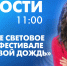 Новости Петербурга к 11:00 - tvspb.ru - ТК Санкт-Петербург