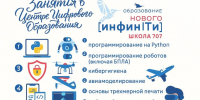 В школе № 707 открылся Центр цифрового образования «ИнфинITи» - Невский район
