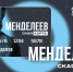 «Менделеевская карта» – проект поддержки талантливых молодых людей, развивающихся в научной сфере - РХГА