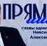 Состоится прямой эфир главы администрации Невского района Алексея Гульчука - Невский район
