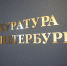 В Петербурге прокуратура обязала детский сад оборудовать теневые навесы - Spbdnevnik.ru