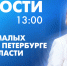 Новости Петербурга к 13:00 - tvspb.ru - ТК Санкт-Петербург