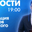 Новости Петербурга к 19:00 - tvspb.ru - ТК Санкт-Петербург