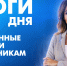 Новости Петербурга: Итоги дня - tvspb.ru - ТК Санкт-Петербург