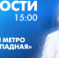 Новости Петербурга к 15:00 - tvspb.ru - ТК Санкт-Петербург