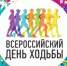 В Петербурге состоится Всероссийский День ходьбы - Петербургский формат