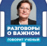 Говорит_ученый.png - РГПУ им. А.И. Герцена