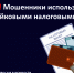 Внимание! Мошенники используют новую схему с фейковыми налоговыми вычетами - Комитет по вопросам законности