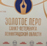 В Доме журналиста 9 октября наградят лауреатов премий «Золотое перо Санкт-Петербурга» и «Золотое перо Ленинградской области» - Lenizdat.ru
