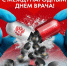 Международный Днём врача! - Федерация хоккея