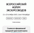 Первый Всероссийский форум экскурсоводов соберет представителей профессионального сообщества в Петербурге - Комитет по развитию туризма