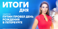 Новости Петербурга: Итоги дня - tvspb.ru - ТК Санкт-Петербург