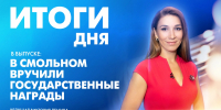 Новости Петербурга: Итоги дня - tvspb.ru - ТК Санкт-Петербург