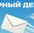 9 октября — Всемирный день почты - СПбГУТ им. проф. М.А. Бонч-Бруевича