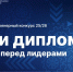 Прояви себя как инженер! - ПГУПС
