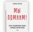 Вышла в свет новая книга «СПб ведомостей» «Мы помним!» | - С.-Петербургские ведомости
