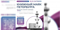 «Петербургский дневник» ведет трансляцию с фестиваля «Книжный маяк Петербурга» - Spbdnevnik.ru