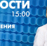 Новости Петербурга к 15:00 - tvspb.ru - ТК Санкт-Петербург