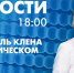 Новости Петербурга к 18:00 - tvspb.ru - ТК Санкт-Петербург