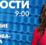 Новости Петербурга к 9:00 - tvspb.ru - ТК Санкт-Петербург