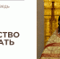 Искусство отдавать - Феодоровский собор