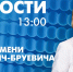 Новости Петербурга к 13:00 - tvspb.ru - ТК Санкт-Петербург