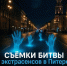 Для съёмок нового сезона «Битвы экстрасенсов» в Питере требуется массовка. - Fiesta.Ru