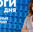 Новости Петербурга: Итоги дня - tvspb.ru - ТК Санкт-Петербург