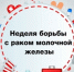 В России стартовала Неделя борьбы с раком молочной железы рисунок - Комитет по здравоохранению