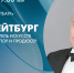 Смотрите прямо сейчас трансляцию творческой встречи с Кимом Брейтбургом - tvspb.ru - ТК Санкт-Петербург