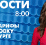 Новости Петербурга к 8:00 - tvspb.ru - ТК Санкт-Петербург