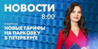 Новости Петербурга к 8:00 - tvspb.ru - ТК Санкт-Петербург