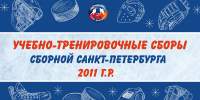 Учебно-тренировочный сбор Сборной Санкт-Петербурга 2011 г.р. - Федерация хоккея