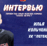Интервью с нападающим с ХК «Легенда» Ильей Кольченко: - Федерация хоккея