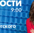 Новости Петербурга к 9:00 - tvspb.ru - ТК Санкт-Петербург