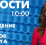 Новости Петербурга к 10:00 - tvspb.ru - ТК Санкт-Петербург