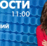 Новости Петербурга к 11:00 - tvspb.ru - ТК Санкт-Петербург