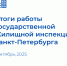 Итоги работы Государственной жилищной инспекции Санкт‑Петербурга за сентябрь 2025 года - Госжилинспекция Санкт‑Петербурга