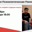Тренинг «Первая Психологическая Помощь» - Красный Крест СПб