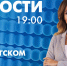 Новости Петербурга к 19:00 - tvspb.ru - ТК Санкт-Петербург