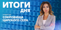 Новости Петербурга: Итоги дня - tvspb.ru - ТК Санкт-Петербург