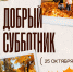 Губернатор приглашает петербуржцев на субботник - Петербургский формат