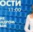 Новости Петербурга к 11:00 - tvspb.ru - ТК Санкт-Петербург