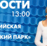 Новости Петербурга к 13:00 - tvspb.ru - ТК Санкт-Петербург