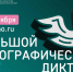 В России с 1 по 8 ноября пройдет Юбилейный X Всероссийский Большой этнографический диктант - Петербургский дневник